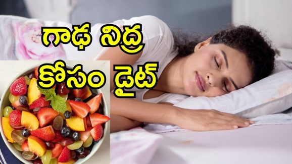 Insomnia Cure Diet: నిద్రలేమి సమస్యకు చెక్.. ఇవి తింటే 24 గంటల్లోనే ప్రాబ్లెం సాల్వ్