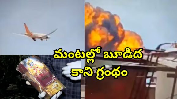 Plane Crash Bhagavad Gita: విమాన ప్రమాదంలో అంతా నాశనం.. భగవద్గీత మాత్రం చెక్కుచెదరలేదు