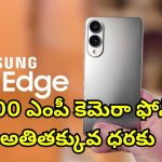 Samsung Galaxy S25 Edge Discount: రూ. లక్ష ప్రీమియం ఫోన్‌పై రూ.65000 తగ్గింపు.. సామ్‌సంగ్ గెలాక్సీ ఎస్25పై సూపర్ ఆఫర్