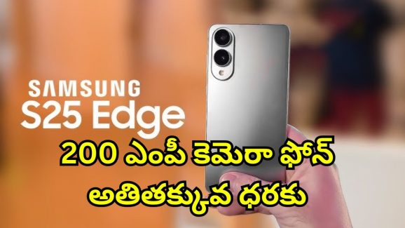 Samsung Galaxy S25 Edge Discount: రూ. లక్ష ప్రీమియం ఫోన్‌పై రూ.65000 తగ్గింపు.. సామ్‌సంగ్ గెలాక్సీ ఎస్25పై సూపర్ ఆఫర్