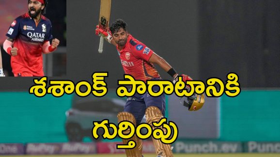 Shashank Singh IPL: ఒంటరి పోరాటం.. ఐపిఎల్ ఫైనల్లో ఆర్సీబీకి దడ పుట్టించిన ఒకే ఒక్కడు