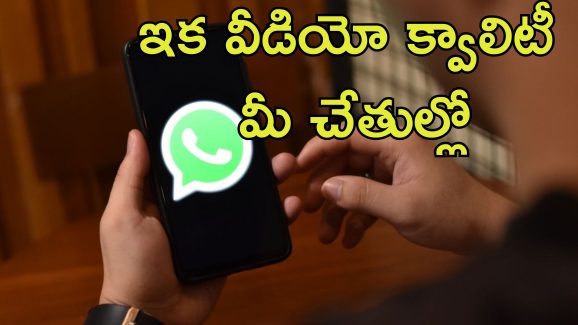 Whatsapp Download Quality: వాట్సాప్‌లో కొత్త ఫీచర్.. ఇక ఫోన్‌లో స్టోరేజ్ ఆదా