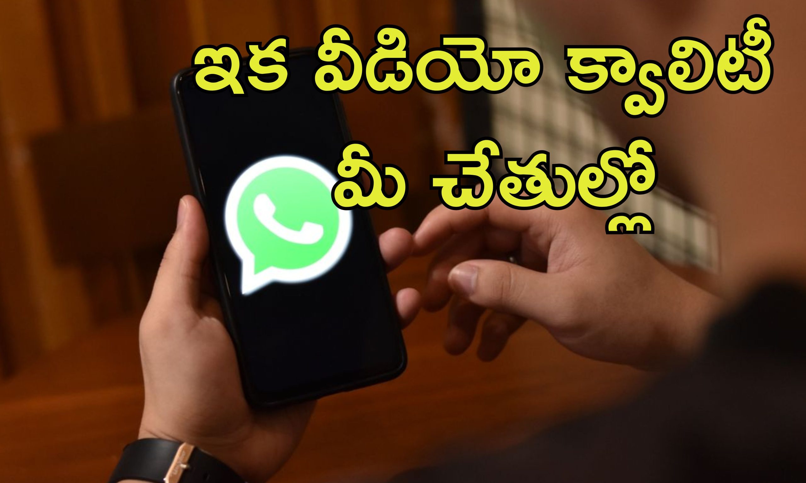 Whatsapp Download Quality: వాట్సాప్‌లో కొత్త ఫీచర్.. ఇక ఫోన్‌లో స్టోరేజ్ ఆదా