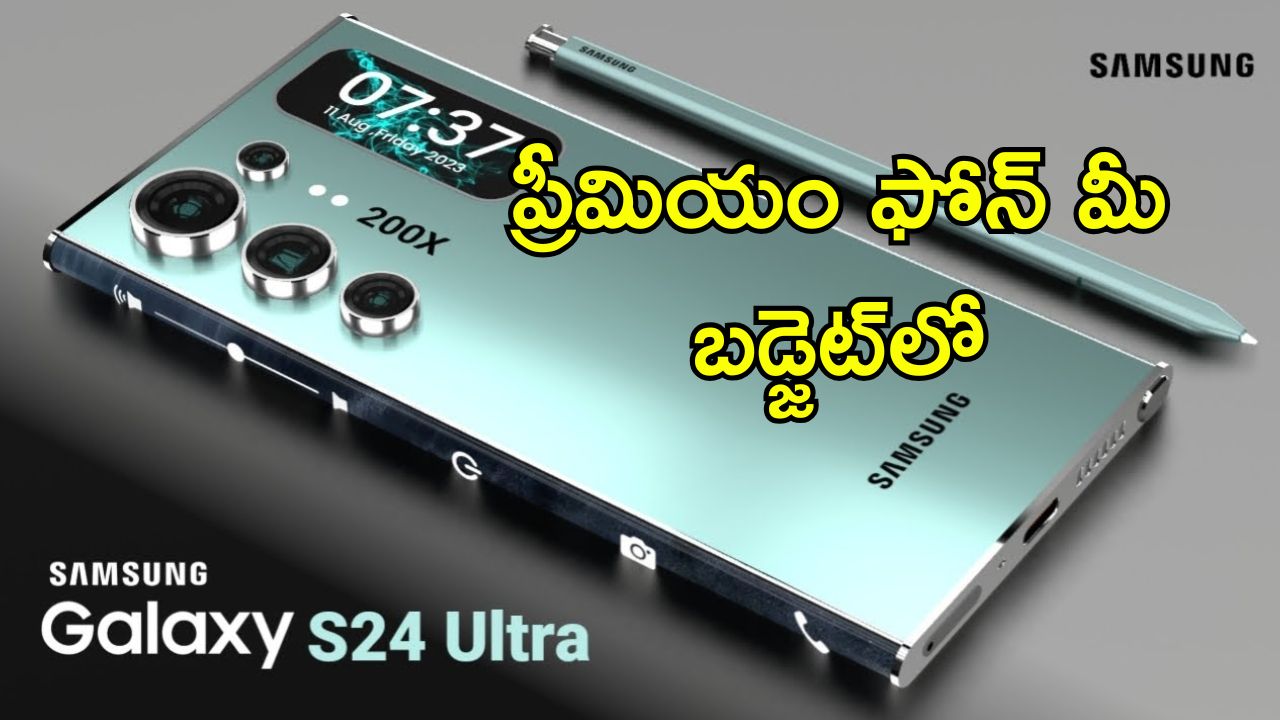 Samsung Galaxy S24 Ultra: రూ.50,000 డిస్కౌంట్.. 200MP కెమెరాగల సామ్‌సంగ్ ప్రీమియం ఫోన్‌పై భారీ తగ్గింపు