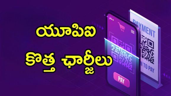 UPI Fees: గూగుల్ పే, ఫోన్ పే యూజర్లకు అలర్ట్.. త్వరలోనే కొత్త ఛార్జీలు వసూలు