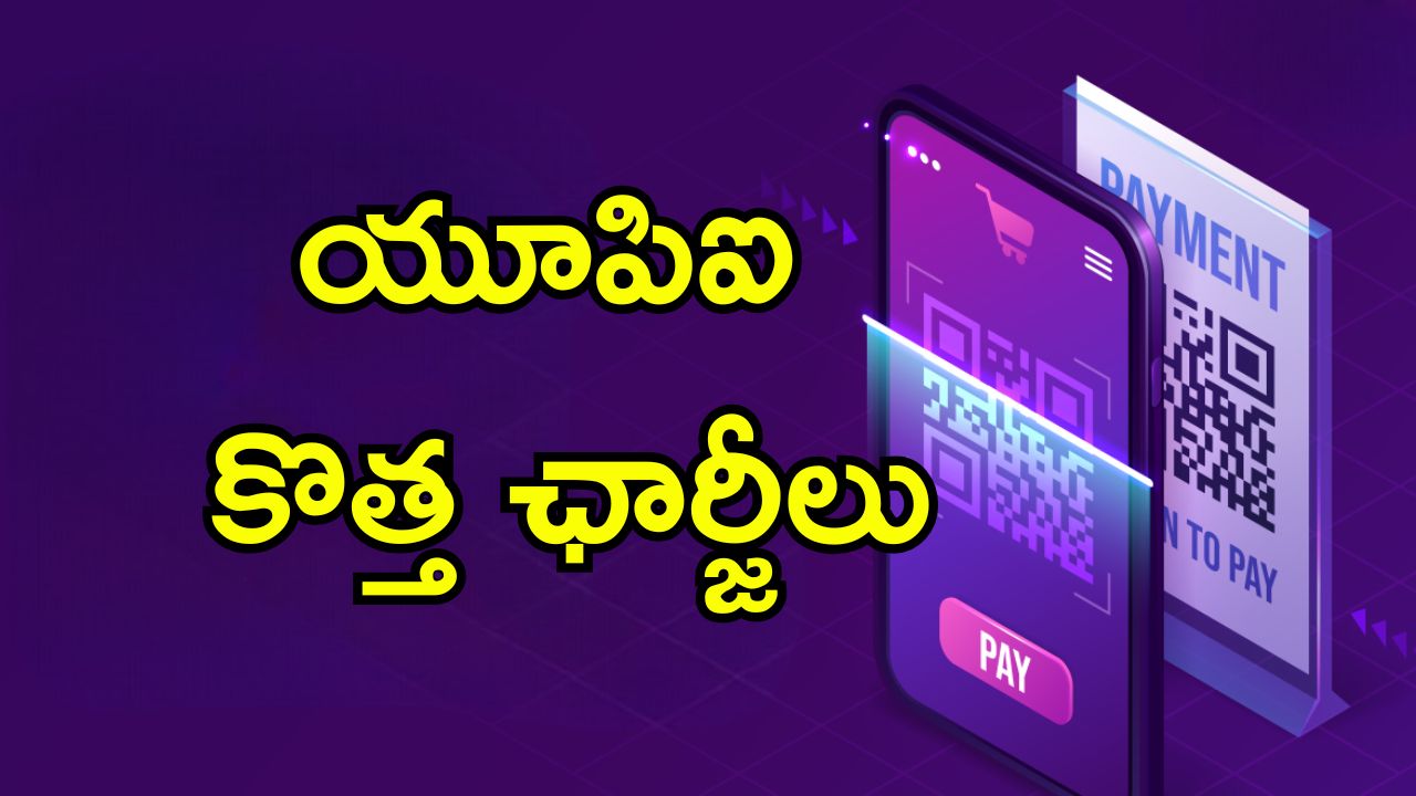 UPI Fees: గూగుల్ పే, ఫోన్ పే యూజర్లకు అలర్ట్.. త్వరలోనే కొత్త ఛార్జీలు వసూలు