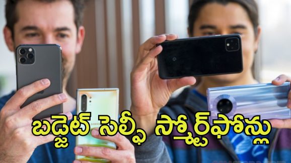 Selfie Camera Phones: 2025 జూన్‌లో బెస్ట్ సెల్ఫీ కెమెరా ఫోన్‌లు.. రూ.15,000 కంటే తక్కువ ధరలోనే