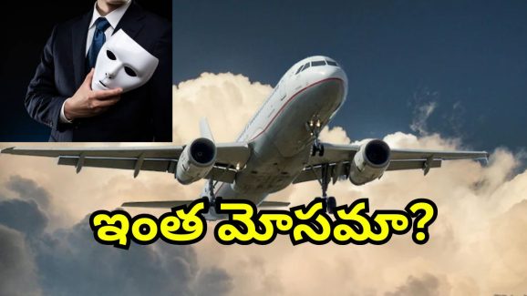 Fraud Flight Attendant: ఫ్రీగా 120 విమాన ప్రయాణాలు.. ఎయిర్‌లైన్స్‌ను 6 ఏళ్ల పాటు చేసిన వ్యక్తి అరెస్ట్