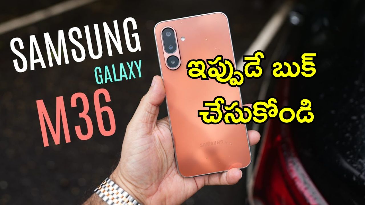 Samsung Galaxy M36: సామ్‌సంగ్ గెలాక్సీ M36 5G లాంచ్.. తక్కువ ధరలో సూపర్ ఫోన్ గురూ..