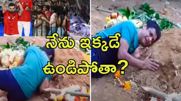 Bengaluru Stampede: కొడుకు సమాధి వద్దే రోదిస్తూ కూర్చున్న తండ్రి.. బెంగళూరు తొక్కిసలాటలో బాధితుడి వీడియో వైరల్