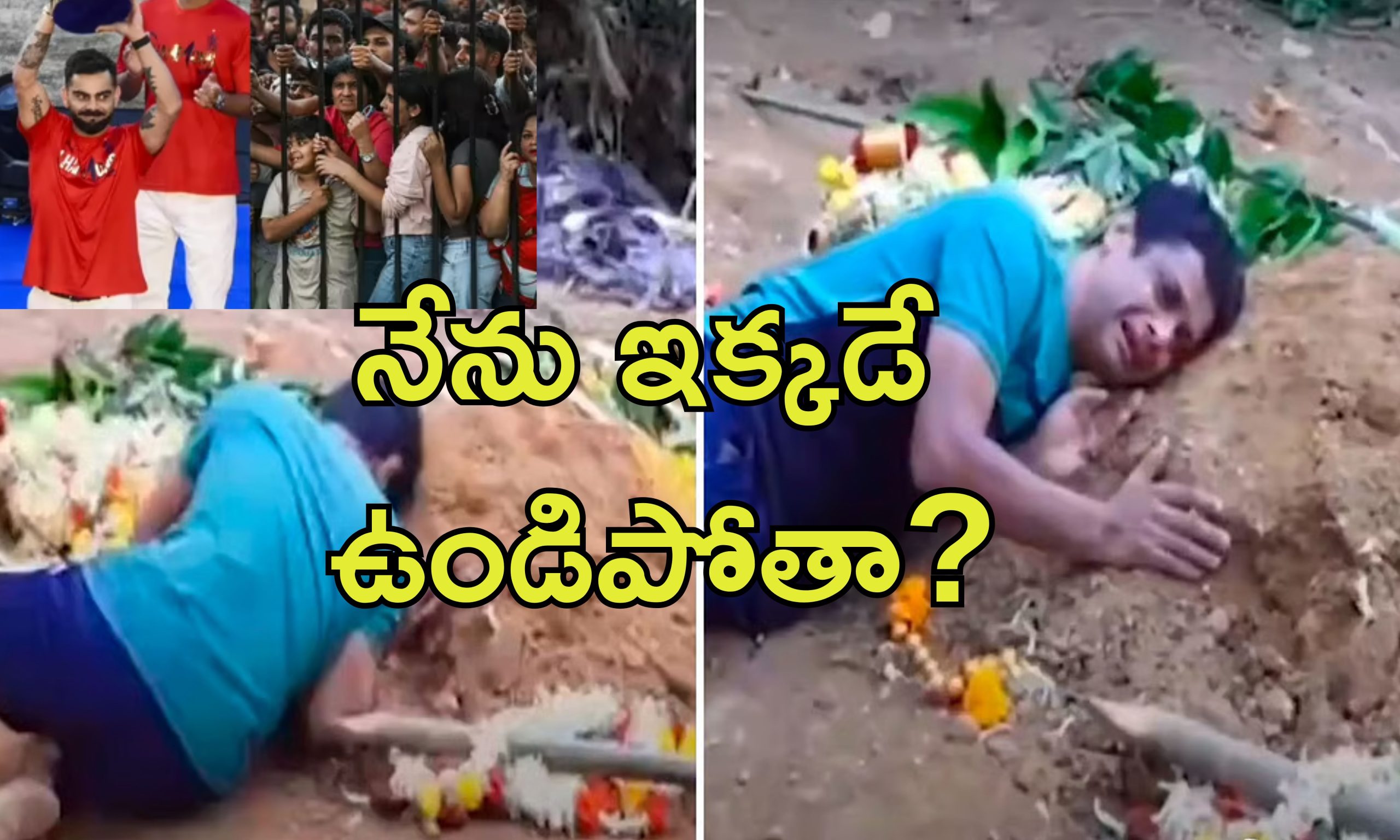 Bengaluru Stampede: కొడుకు సమాధి వద్దే రోదిస్తూ కూర్చున్న తండ్రి.. బెంగళూరు తొక్కిసలాటలో బాధితుడి వీడియో వైరల్