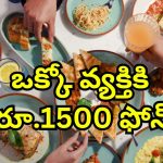 Restaurant Fine Customer: కస్టమర్లకు ఫైన్ వేసే రెస్టారెంట్.. చిన్న తప్పు చేసినా రూ.1500 చెల్లించాల్సిందే