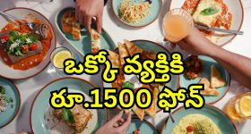 Restaurant Fine Customer: కస్టమర్లకు ఫైన్ వేసే రెస్టారెంట్.. చిన్న తప్పు చేసినా రూ.1500 చెల్లించాల్సిందే