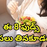 Pregnancy Risk Foods: గర్భవతులు తినకూడని ఆహారం ఇదే.. తింటే తల్లి బిడ్డల ఆరోగ్యానికి హాని