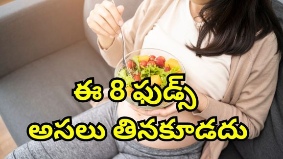 Pregnancy Risk Foods: గర్భవతులు తినకూడని ఆహారం ఇదే.. తింటే తల్లి బిడ్డల ఆరోగ్యానికి హాని