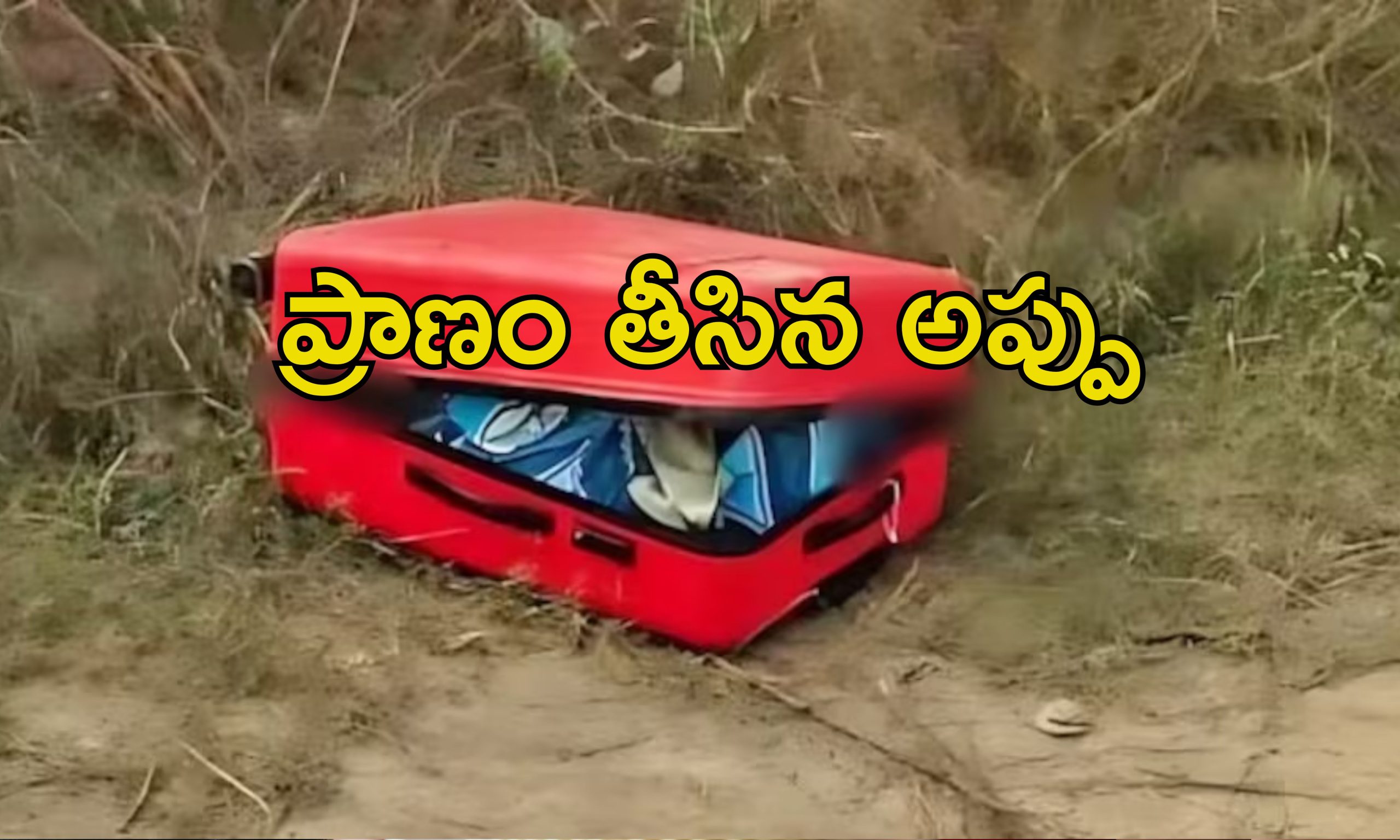 Woman In Suitcase: ఇంటి నుంచి బ్యాంకుకు వెళ్లిన యువతి.. సూట్‌కేసులో శవమై లభ్యం