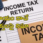ITR Extension: ఐటిఆర్ ఫైలింగ్ గడువు పెంపు.. హై వ్యాల్యూ లావాదేవీలపై ఐటీ శాఖ నిఘా