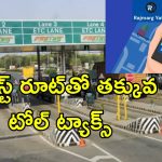 Toll Plaza App: రాజ్‌మార్గ్ యాత్ర యాప్‌లో కొత్త ఫీచర్.. టోల్ ట్యాక్స్ తగ్గించుకోండి ఇలా..