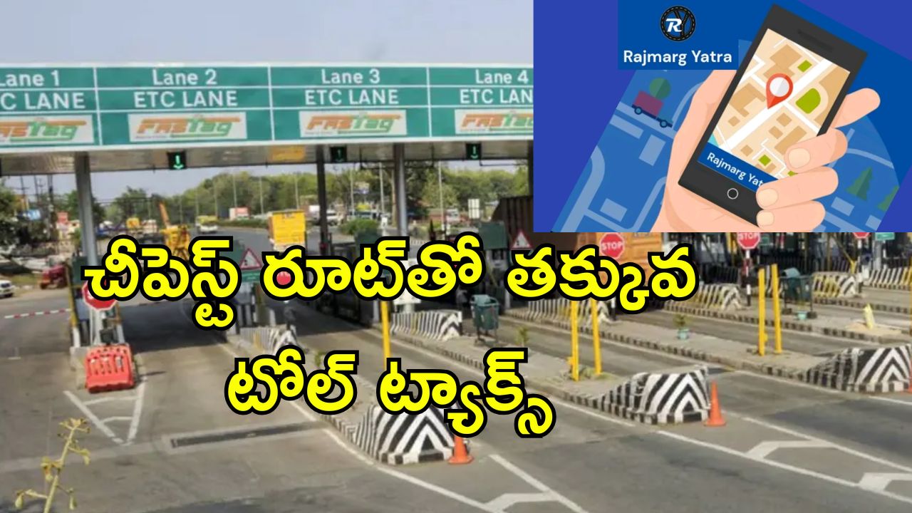 Toll Plaza App: రాజ్‌మార్గ్ యాత్ర యాప్‌లో కొత్త ఫీచర్.. టోల్ ట్యాక్స్ తగ్గించుకోండి ఇలా..