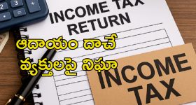 ITR Extension: ఐటిఆర్ ఫైలింగ్ గడువు పెంపు.. హై వ్యాల్యూ లావాదేవీలపై ఐటీ శాఖ నిఘా