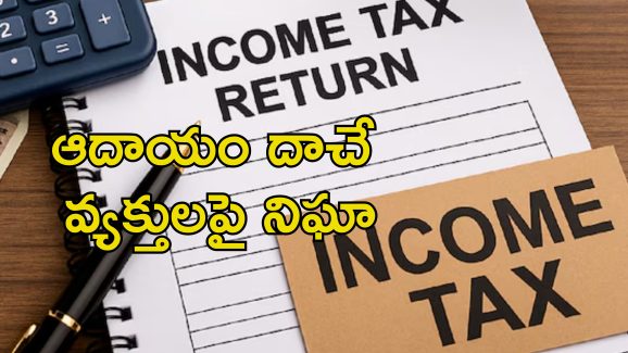 ITR Extension: ఐటిఆర్ ఫైలింగ్ గడువు పెంపు.. హై వ్యాల్యూ లావాదేవీలపై ఐటీ శాఖ నిఘా