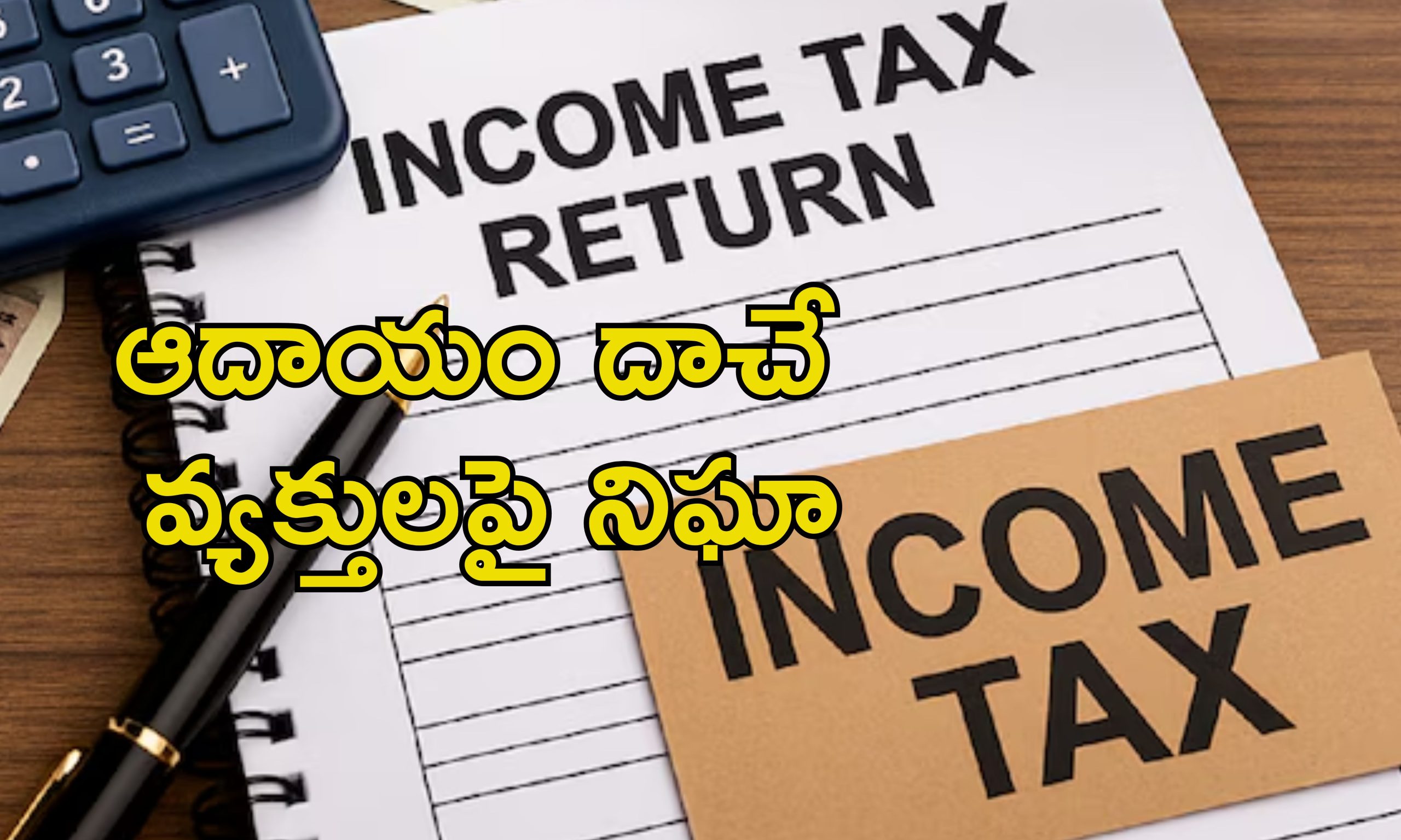 ITR Extension: ఐటిఆర్ ఫైలింగ్ గడువు పెంపు.. హై వ్యాల్యూ లావాదేవీలపై ఐటీ శాఖ నిఘా