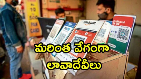 UPI Faster: ఫోన్ పే, గూగుల్ పే యూజర్లకు గుడ్ న్యూస్.. ఇక యుపిఐ లావాదేవీలు సూపర్ ఫాస్ట్..
