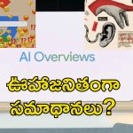 Goolge AI Defects: గూగుల్ ఎఐలో లోపాలు.. తప్పుడు సలహాలు, ప్రమాదకర సూచనలు