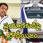 BJP MLA Abuse Passenger: వందే భారత్‌లో విండో సీట్ ఇవ్వలేదని.. ప్రయాణికుడిపై బీజేపీ ఎమ్మెల్యే దాడి!