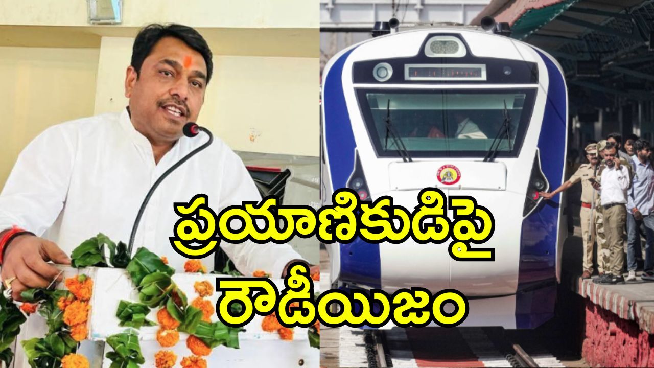 BJP MLA Abuse Passenger: వందే భారత్‌లో విండో సీట్ ఇవ్వలేదని.. ప్రయాణికుడిపై బీజేపీ ఎమ్మెల్యే దాడి!