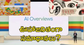 Goolge AI Defects: గూగుల్ ఎఐలో లోపాలు.. తప్పుడు సలహాలు, ప్రమాదకర సూచనలు