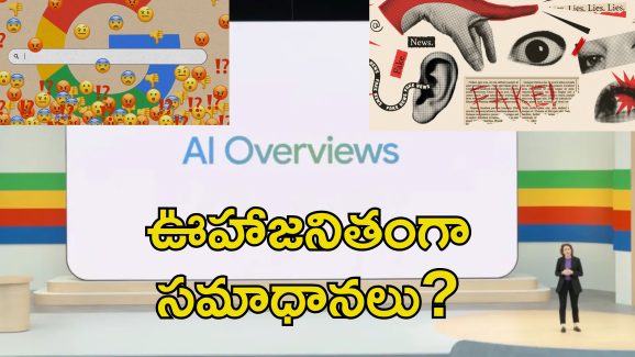 Goolge AI Defects: గూగుల్ ఎఐలో లోపాలు.. తప్పుడు సలహాలు, ప్రమాదకర సూచనలు
