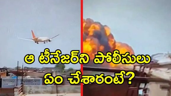 Plane Crash Viral Video:ప్లేన్ క్రాష్ చూసి రాత్రంతా నిద్రపోలేదు.. విమాన ప్రమాదం వీడియో రికార్డ్ చేసిన టీనేజర్