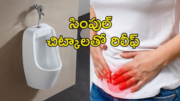 Burning In Urine: మూత్రంలో మంట.. ఈ డ్రింక్స్‌తో వెంటనే ఉపశమనం