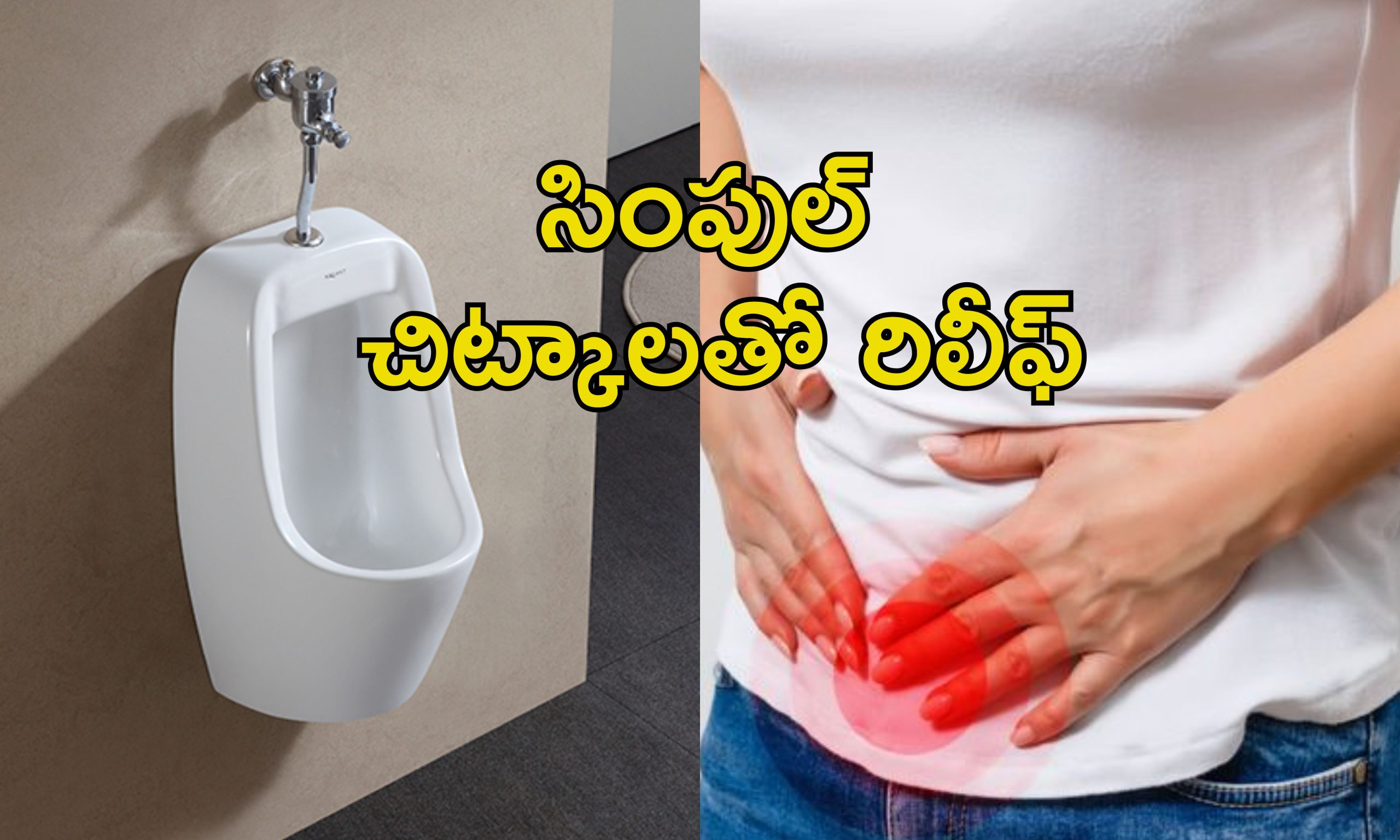 Burning In Urine: మూత్రంలో మంట.. ఈ డ్రింక్స్‌తో వెంటనే ఉపశమనం