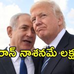 Iran Nuclear Spy: ఇరాన్ అణు బాంబులు తయారు చేయడం లేదు.. అమెరికా గూఢాచారుల రిపోర్ట్