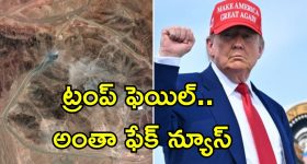US Strikes Iran Fail: ఇరాన్‌పై అమెరికా చేసిన దాడులు ఫెయిల్.. అణు బాంబులు మరి కొన్ని నెలల్లో రెడీ