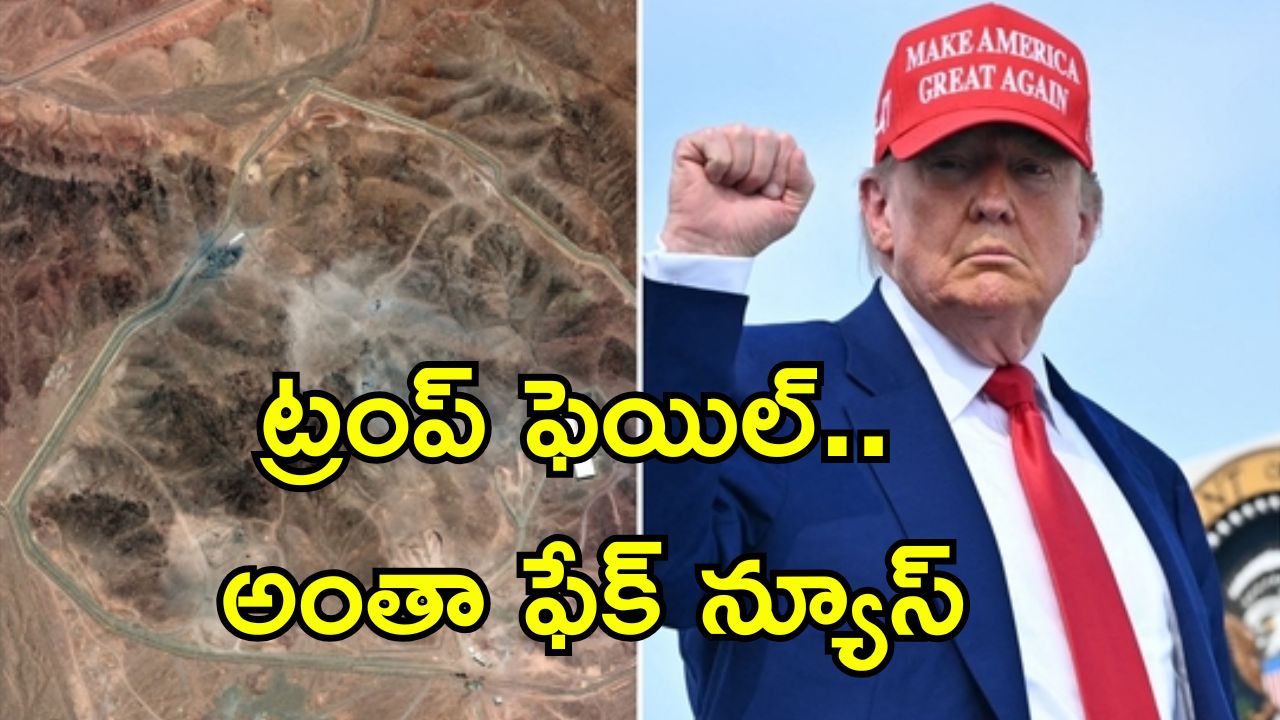 US Strikes Iran Fail: ఇరాన్‌పై అమెరికా చేసిన దాడులు ఫెయిల్.. అణు బాంబులు మరి కొన్ని నెలల్లో రెడీ