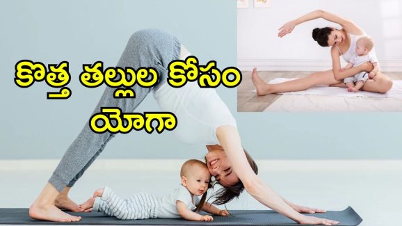 Yoga After Delivery: ప్రసవం తరువాత ఫిట్‌నెస్.. మహిళల కోసం ప్రత్యేక యోగాసనాలు