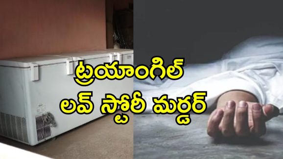 Tripura Murder Case: ప్రేయసితో గొడవ పడ్డ యువకుడు.. కట్ చేస్తే ఫ్రీజర్‌లో శవం.. అసలు కిల్లర్ వేరే