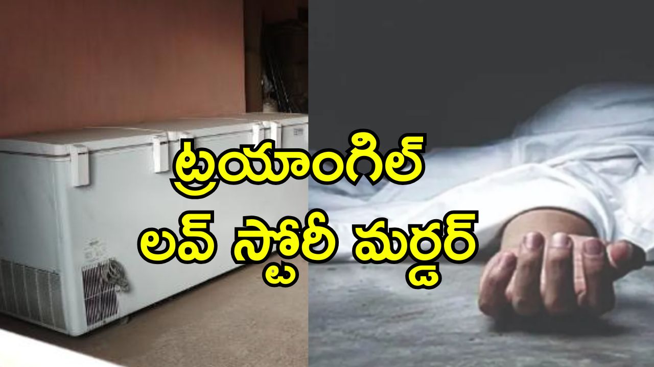 Tripura Murder Case: ప్రేయసితో గొడవ పడ్డ యువకుడు.. కట్ చేస్తే ఫ్రీజర్‌లో శవం.. అసలు కిల్లర్ వేరే