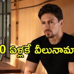 Telegram CEO 100 Children: ఆస్తి మొత్తం నాకు పుట్టిన 100 మంది పిల్లలకే.. టెలిగ్రామ్ సిఈఓ ప్రకటన