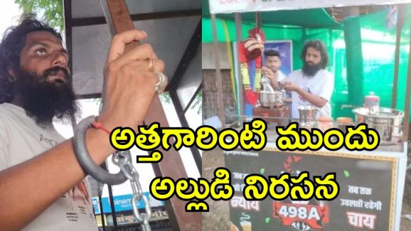 Dowry Protest Tea Stall: చేతులకు బేడీలతో టీ విక్రయిస్తున్న యువకుడు.. భార్యా బాధితుడి నిరసన