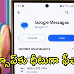 Google Messages Whatsapp: గూగుల్ మెసేజెస్‌లో స్పెషల్ ఫీచర్లు .. వాట్సాప్‌కు గట్టిపోటీ