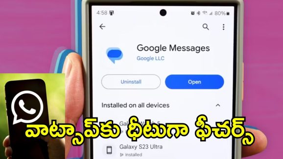 Google Messages Whatsapp: గూగుల్ మెసేజెస్‌లో స్పెషల్ ఫీచర్లు .. వాట్సాప్‌కు గట్టిపోటీ