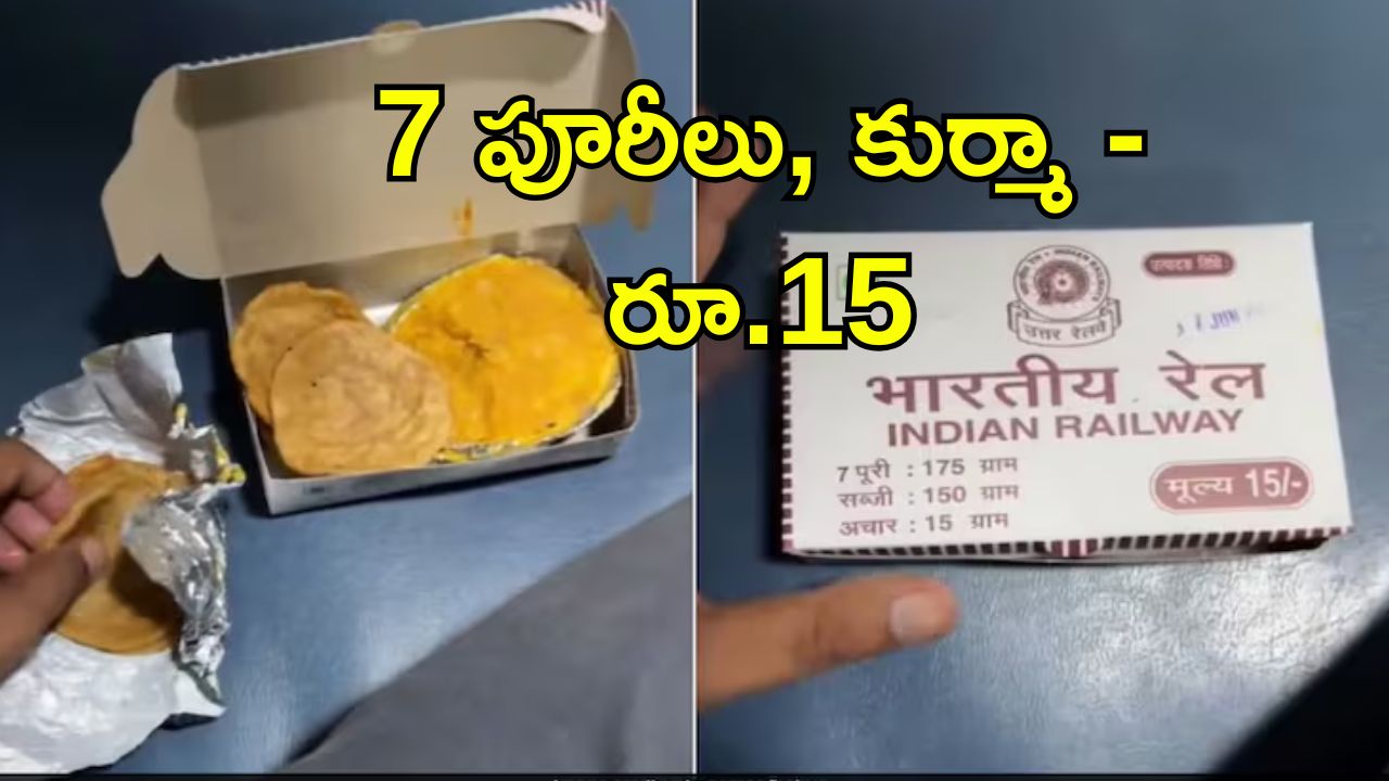 Railways Economy Meal: కేవలం రూ.15లకే భోజనం.. రైల్వే జనతా ఖానాపై నెటిజన్లు ఫిదా