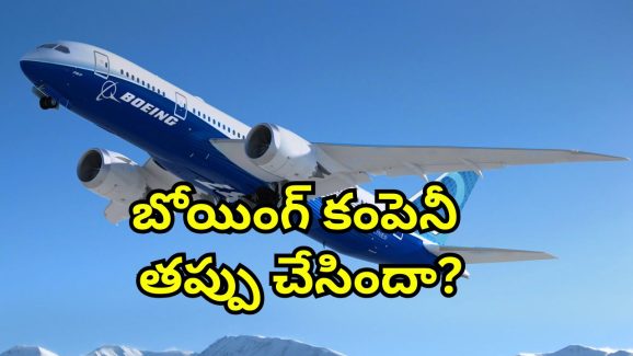 Air India Boeing Crash: బోయింగ్ 787 డ్రీమ్‌లైనర్‌ తయారీలో లోపాలు.. 2024లోనే హెచ్చరించిన ఇంజినీర్