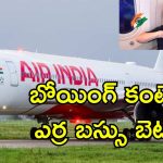 Air India 787 Review: ఎయిర్ ఇండియా బోయింగ్.. ఇంత దరిద్రమా.. ఐదేళ్ల కిందటే ప్రయాణికుడి రివ్యూ