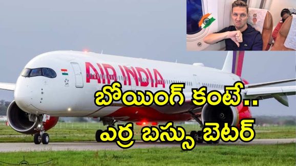 Air India 787 Review: ఎయిర్ ఇండియా బోయింగ్.. ఇంత దరిద్రమా.. ఐదేళ్ల కిందటే ప్రయాణికుడి రివ్యూ