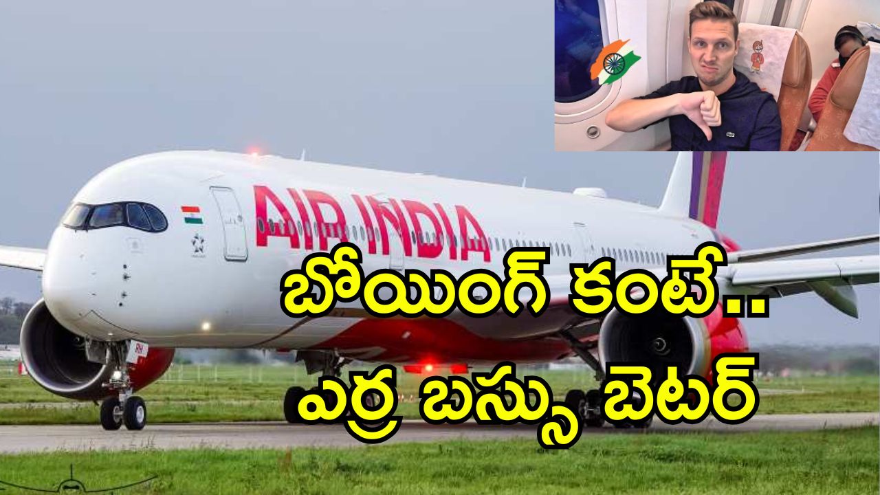 Air India 787 Review: ఎయిర్ ఇండియా బోయింగ్.. ఇంత దరిద్రమా.. ఐదేళ్ల కిందటే ప్రయాణికుడి రివ్యూ